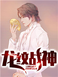 龙纹战神凌慕白