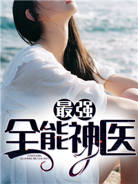 最强全能神医林凡