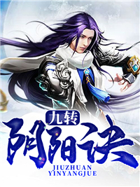 九转阴阳诀