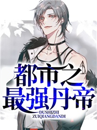 都市之最强丹帝韩振叶慕婉