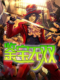 鉴宝无双金锋