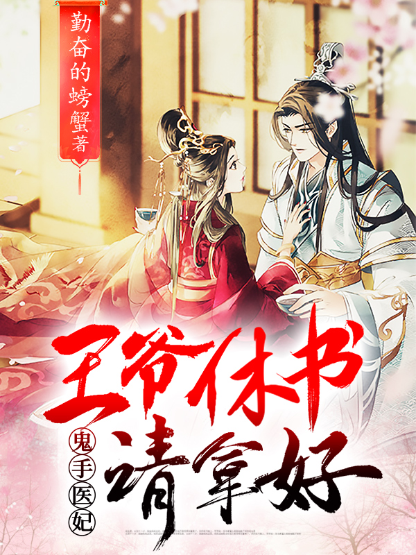 鬼手医妃谢瑶楚寒