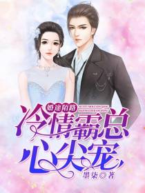 婚途陌路冷亦寒简初