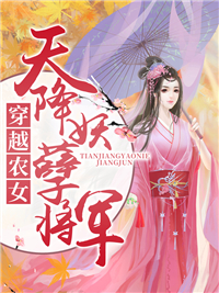 穿越农女：天降妖孽将军