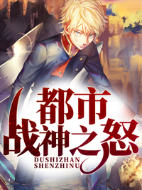 都市战神之怒韩征叶菲菲