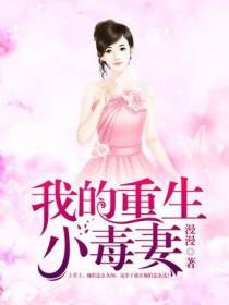 我的重生小毒妻