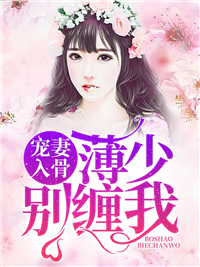 薄少别缠我夏程欢薄祁