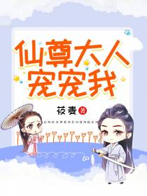 仙尊大人宠宠我林暮暮墨渊