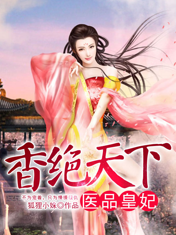 医品皇妃夏九歌楚墨笙