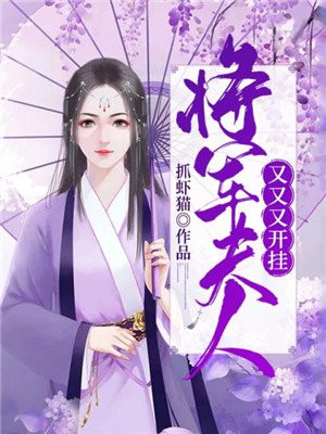 将军夫人又又又开挂