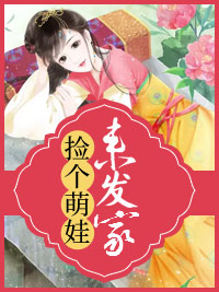 捡个萌娃来发家