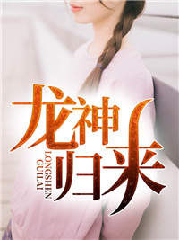 龙神归来