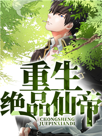陈七夜焦玉烟重生绝品仙帝