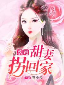 落跑甜妻拐回家姜清桐厉衍