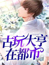 陈宇宋妍都市古玩大亨