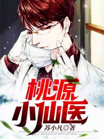 桃源小仙医萧文轩