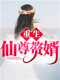 重生赘婿楚夜辰樊若馨