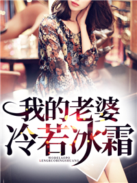 我的老婆冷若冰霜罗枫苏晴