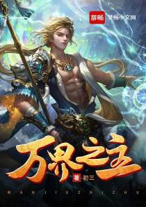 万界之主