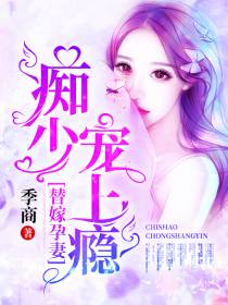 痴少宠上瘾叶锦笙傅时礼