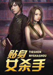 贴身女杀手段天道