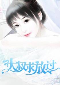 大叔求放过（题材问题）