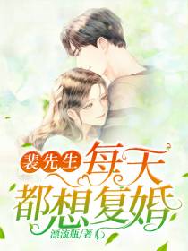 裴先生每天都想复婚苏酥裴斯宸