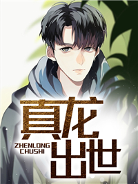 真龙出世江辰