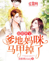 超能萌宝：爹地，妈咪马甲掉了