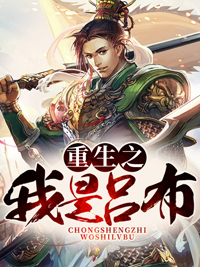 重生之我是吕布艾朗貂蝉
