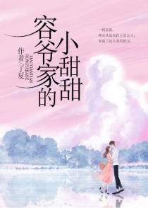 林沫容烈容爷家的小甜甜