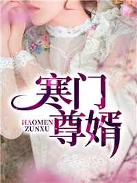 寒门尊婿萧寒林洛然