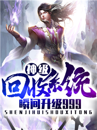 苏霸蒋璐婉瞬间升级999