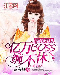 亿万BOSS缠不休步惜篱秦堔