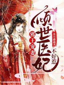 倾世医妃不好惹苏泠月净无炎