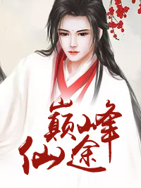 巅峰仙途张南江诗妍