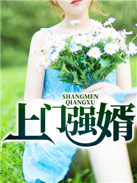 上门强婿叶天苏清雅