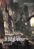王国与长夜