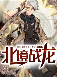北境战龙沈无崖叶轻舞