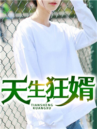 天生狂婿吴百岁夏沫寒