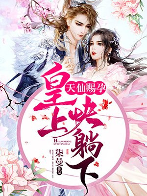 云眠皇上，快躺下
