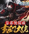 靠系统混成玄幻大佬