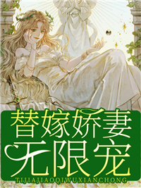 替嫁娇妻无限宠殷清凝司寒