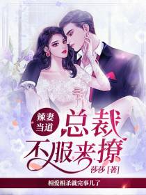 辣妻当道舒蕴顾启延