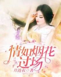霍景琛沈舒雅情如烟花过场