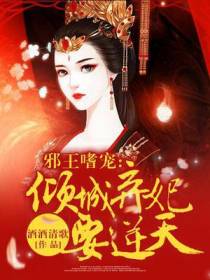 邪王嗜宠：倾城弃妃要逆天