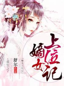 嫡女上位记