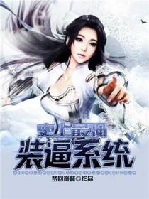 史上最强装逼系统