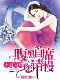 小妻为聘，首席腹黑您请慢