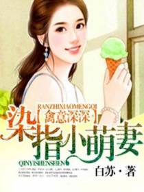 禽意深深：染指小萌妻